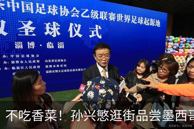 不吃香菜！孙兴慜逛街品尝墨西哥Taco 19日将迎战东道主