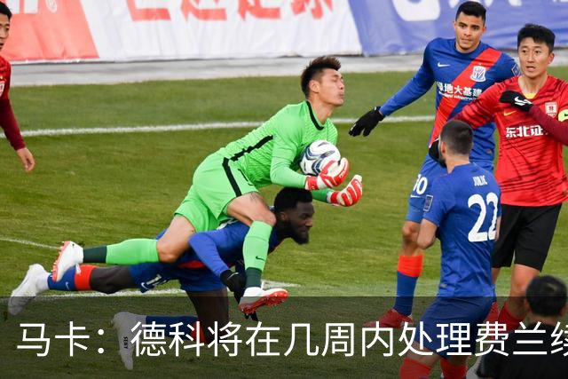 马卡：德科将在几周内处理费兰续约事宜，球员目前专注于世界杯